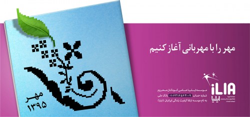 موسسه خیریه ایلیا
